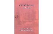 مدیریت پروژه های عمرانی پرویز قدوسی انتشارات دانشگاه علم و صنعت ایران 